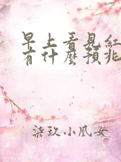 早上看见红色蛇有什么预兆