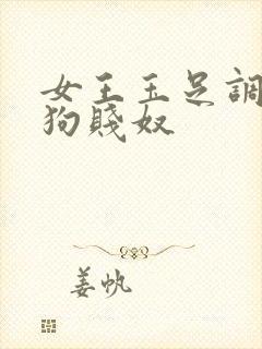 女王玉足调教母狗贱奴