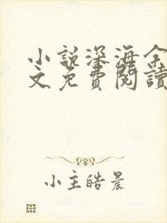 小说深海余烬全文免费阅读