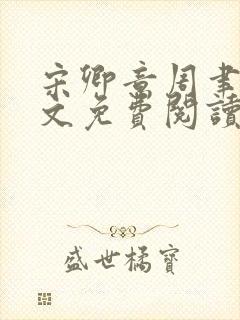 宋卿意周聿白全文免费阅读最新章节