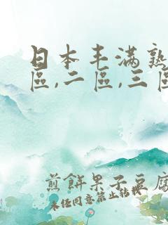 日本丰满熟女一区,二区,三区