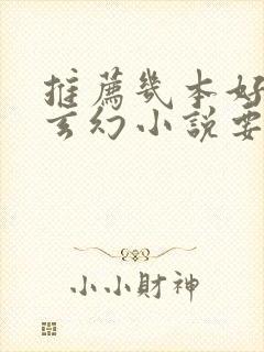 推荐几本好看的玄幻小说要完本的