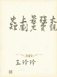 史上最强太子爷短剧免费观看85集