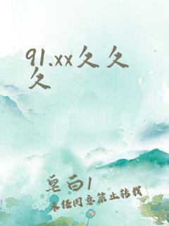 91.xx久久久