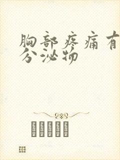 胸部疼痛有黄色分泌物