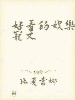 好看的娱乐圈甜宠文