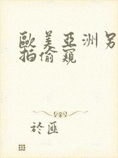 欧美亚洲另类自拍偷窥