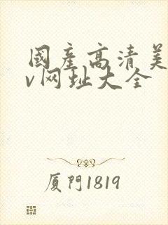 国产高清美女av网址大全