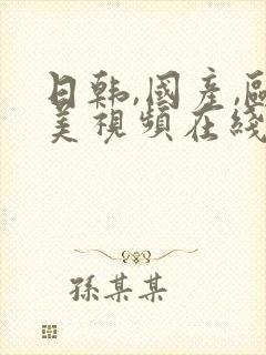 日韩,国产,欧美视频在线观看