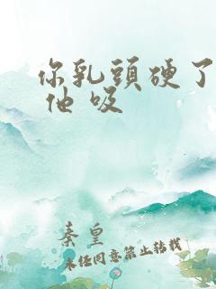 你乳头硬了 舔 他 吸