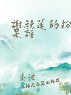 谢秋莲的扮演者是谁