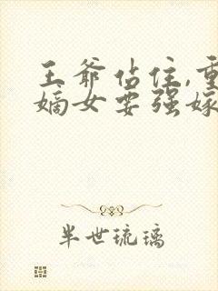 王爷站住,重生嫡女要强嫁免费看