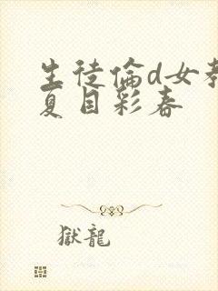 生徒伦d女教师夏目彩春