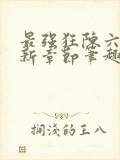 最强狂陈六何最新章节笔趣阁