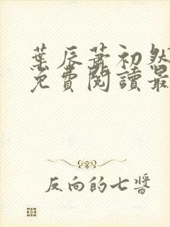 叶辰萧初然全文免费阅读最新更新