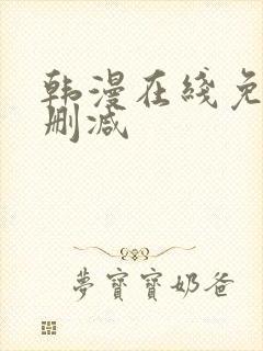 韩漫在线免费无删减