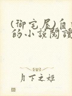 (御宅屋)自由的小说阅读网