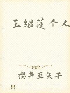 王继莲个人简介