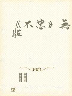 《不忠》无删减版