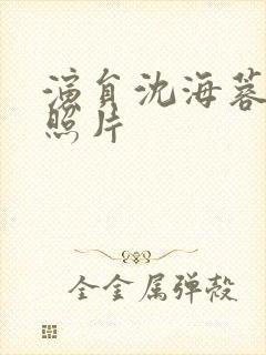 演员沈海蓉年轻照片