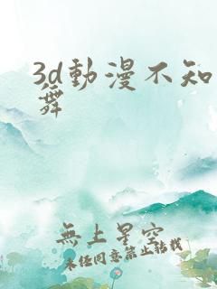 3d动漫不知火舞