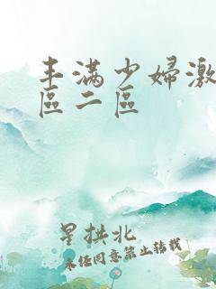 丰满少妇激情一区二区