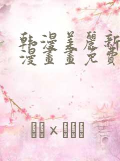 韩漫美丽新世界漫画画免费漫画