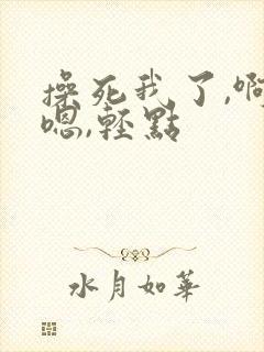 操死我了,啊,嗯,轻点