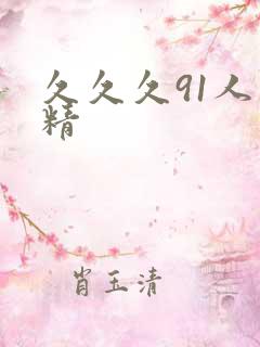 久久久91人妻精