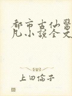 都市古仙医叶不凡小说全文免费阅读无弹窗