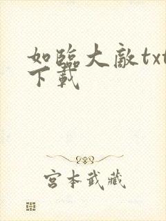 如临大敌txt下载