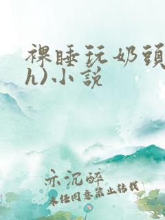 裸睡玩奶头(高h)小说