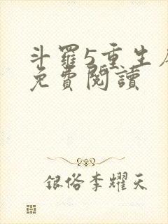 斗罗5重生唐三免费阅读