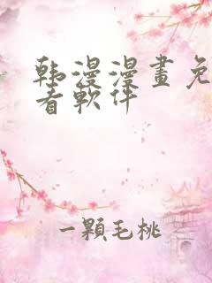 韩漫漫画免费观看软件