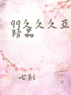 99久久久亚洲精品