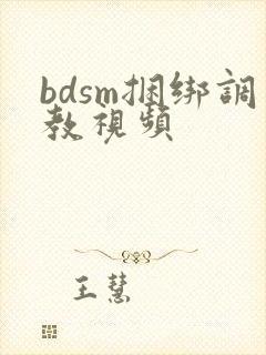 bdsm捆绑调教视频