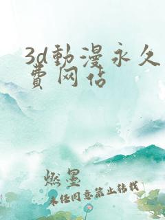 3d动漫永久免费网站
