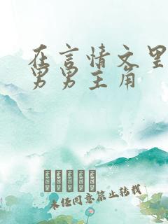 在言情文里撩直男男主角