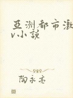 亚洲都市激情av小说