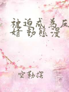 被迫成为反派赘婿 动态漫