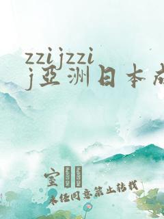 zzijzzij亚洲日本成熟少妇