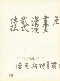 传武漫画免费下拉式漫画