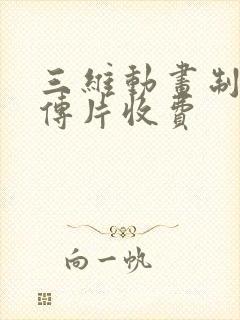 三维动画制作宣传片收费