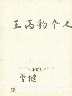 王丙豹个人简介