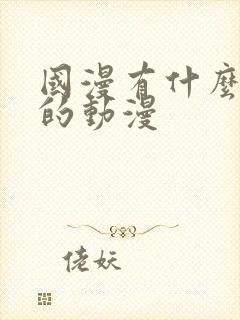 国漫有什么好看的动漫