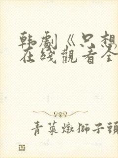 韩剧《只想爱》在线观看全集