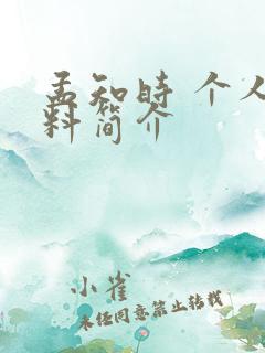 孟知时 个人资料简介