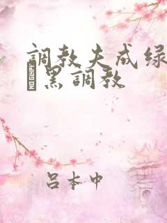 调教夫成绿奴――黑调教