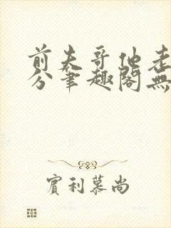 前夫哥他老实本分笔趣阁无弹窗