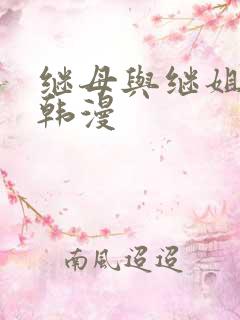 继母与继姐免费韩漫